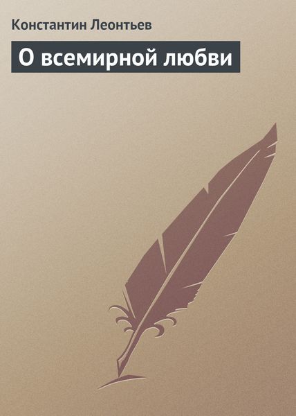 Обложка книги  «О всемирной любви»