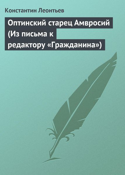 Обложка книги  «Оптинский старец Амвросий (Из письма к редактору «Гражданина»)»