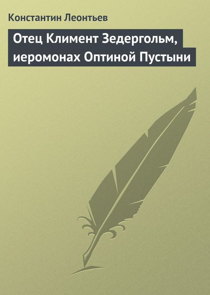 Обложка книги  «Отец Климент Зедергольм, иеромонах Оптиной Пустыни»
