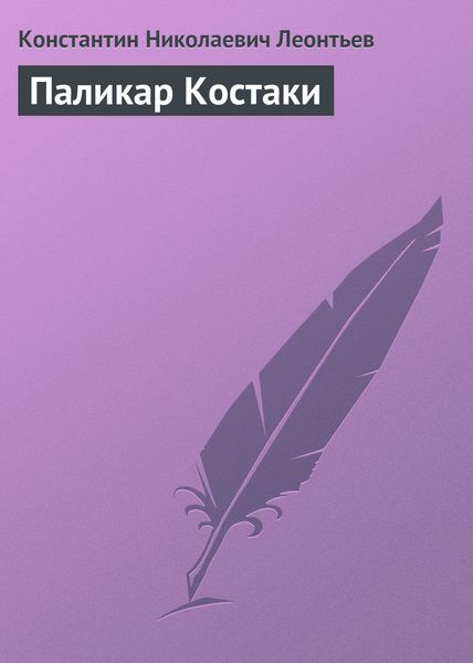 Обложка книги  «Паликар Костаки»