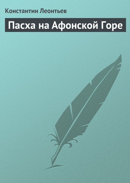 Обложка книги  «Пасха на Афонской Горе»
