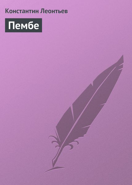 Обложка книги  «Пембе»
