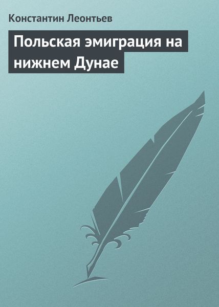 Обложка книги  «Польская эмиграция на нижнем Дунае»