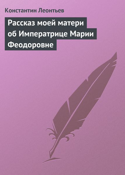 Обложка книги  «Рассказ моей матери об Императрице Марии Феодоровне»