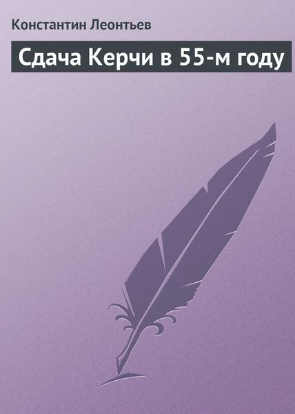 Обложка книги  «Сдача Керчи в 55-м году»