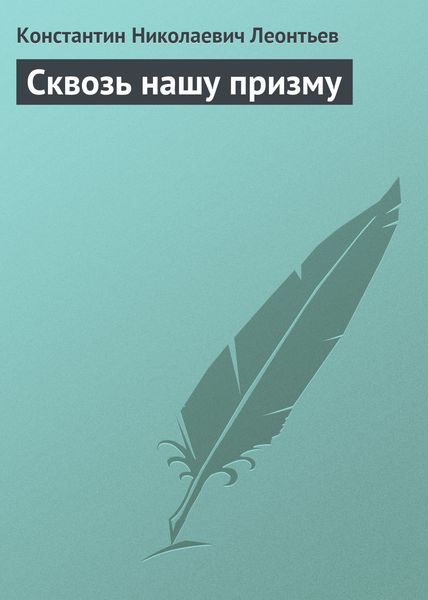 Обложка книги  «Сквозь нашу призму»
