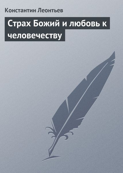 Обложка книги  «Страх Божий и любовь к человечеству»