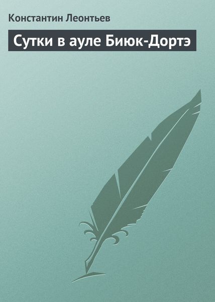 Обложка книги  «Сутки в ауле Биюк-Дортэ»