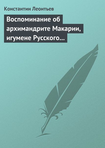 Обложка книги  «Воспоминание об архимандрите Макарии, игумене Русского монастыря св. Пантелеймона на Горе Афонской»