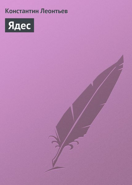 Обложка книги  «Ядес»