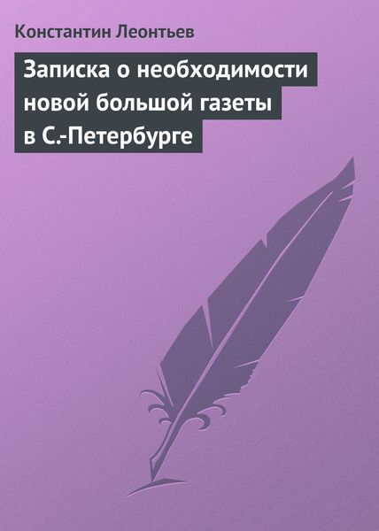 Обложка книги  «Записка о необходимости новой большой газеты в С.-Петербурге»