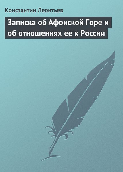 Обложка книги  «Записка об Афонской Горе и об отношениях ее к России»