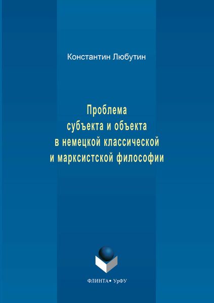 Обложка книги «Проблема субъекта и объекта в немецкой классической и марксистской философии»
