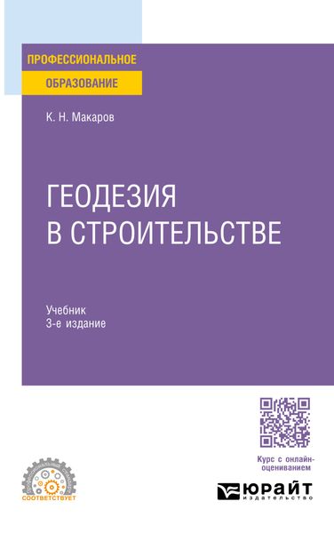 Обложка книги «Геодезия в строительстве 3-е изд., пер. и доп. Учебник для СПО»