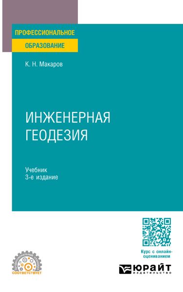 Обложка книги «Инженерная геодезия 3-е изд., испр. и доп. Учебник для СПО»