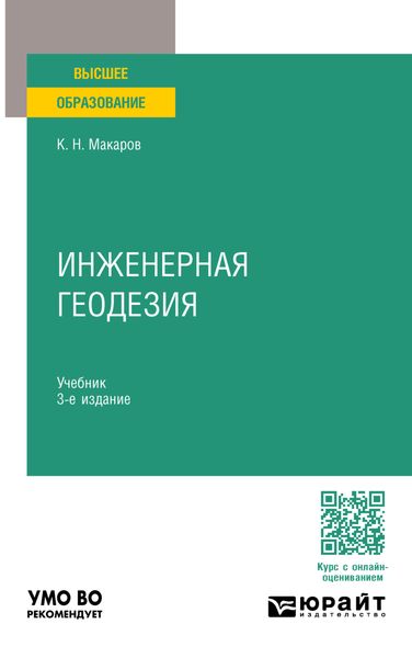 Обложка книги «Инженерная геодезия 3-е изд., пер. и доп. Учебник для вузов»