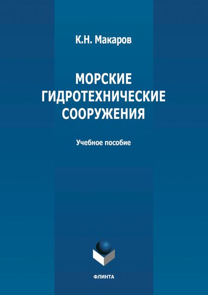 Обложка книги «Морские гидротехнические сооружения»