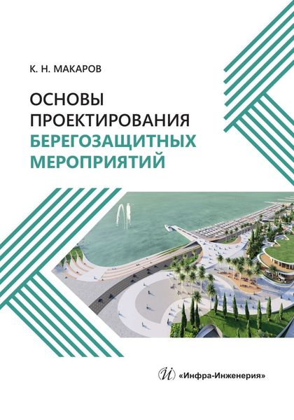 Обложка книги «Основы проектирования берегозащитных мероприятий»