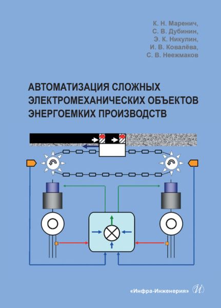 Обложка книги «Автоматизация сложных электромеханических объектов энергоемких производств»