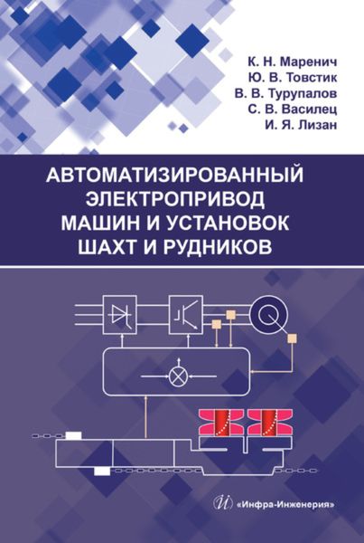 Обложка книги «Автоматизированный электропривод машин и установок шахт и рудников»