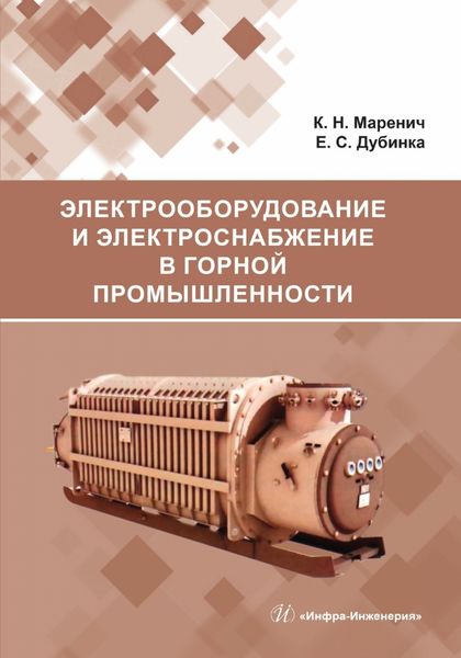 Обложка книги  «Электрооборудование и электроснабжение в горной промышленности»