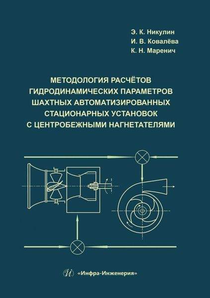 Обложка книги  «Методология расчётов гидродинамических параметров шахтных автоматизированных стационарных установок с центробежными нагнетателями»