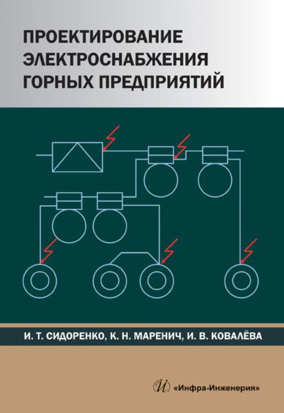 Обложка книги «Проектирование электроснабжения горных предприятий»