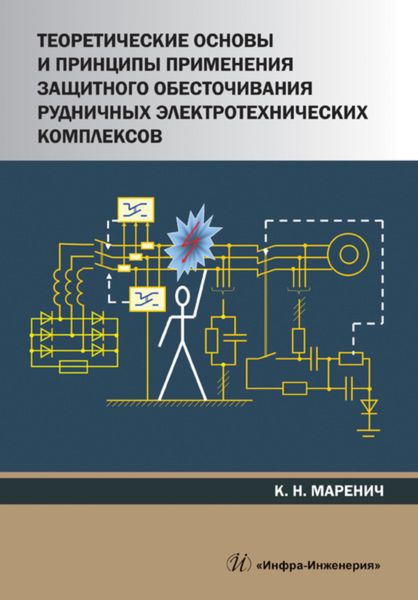 Обложка книги «Теоретические основы и принципы применения защитного обесточивания рудничных электротехнических комплексов»