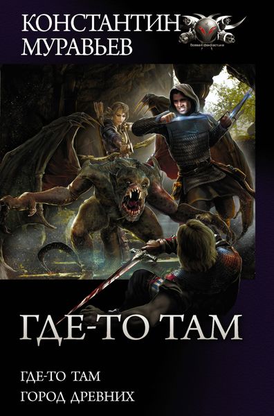 Обложка книги  «Где-то там: Где-то там. Город Древних»