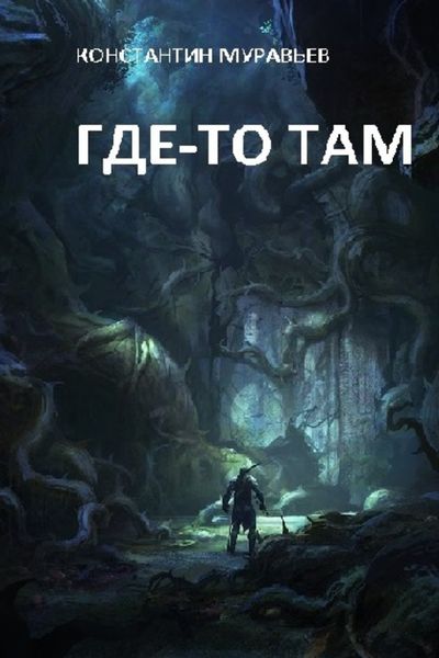 Обложка книги  «Где-то там…»