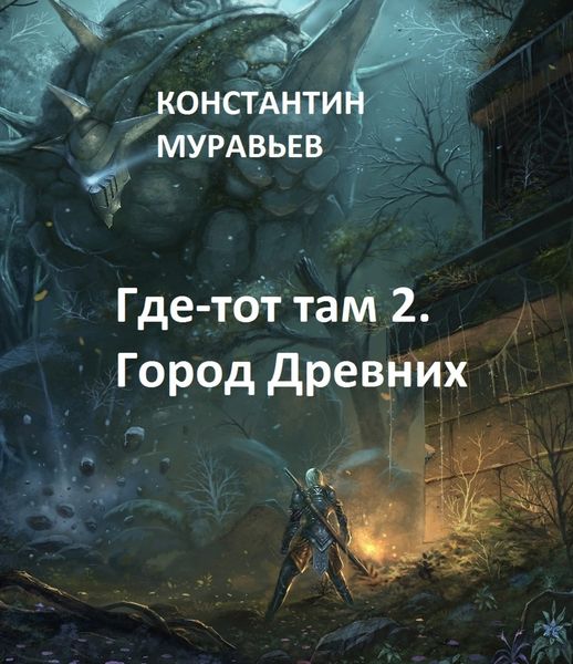 Обложка книги «Город древних»