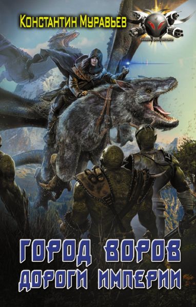 Обложка книги  «Город воров. Дороги Империи»