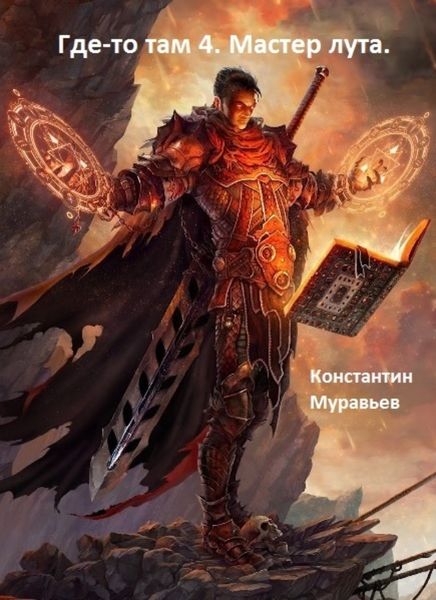 Обложка книги  «Мастер лута»