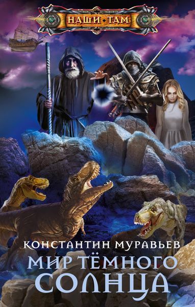Обложка книги  «Мир Тёмного солнца»