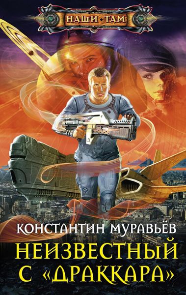 Обложка книги «Неизвестный с «Драккара»»