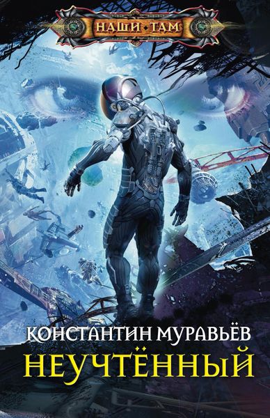 Обложка книги «Неучтённый»