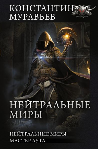 Обложка книги  «Нейтральные миры: Нейтральные миры. Мастер лута»
