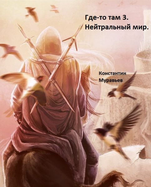 Обложка книги «Нейтральные миры»