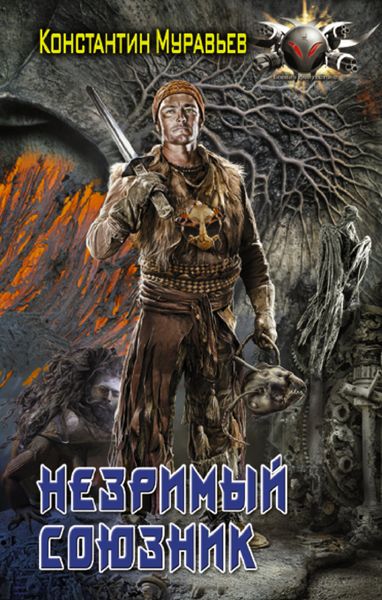 Обложка книги  «Незримый союзник»