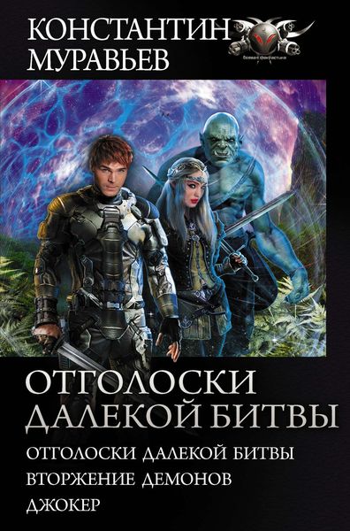 Обложка книги  «Отголоски далекой битвы : Отголоски далекой битвы. Вторжение демонов. Джокер»