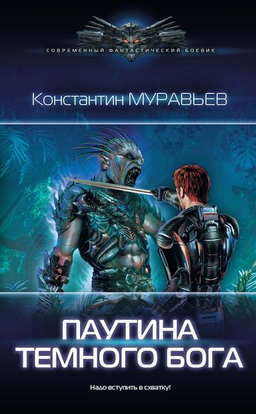 Обложка книги  «Паутина темного бога»