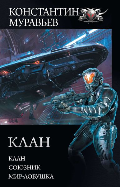 Обложка книги  «Перешагнуть пропасть: Клан. Союзник. Мир-ловушка»