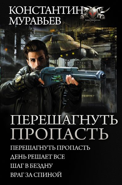 Обложка книги  «Перешагнуть пропасть: Перешагнуть пропасть. День решает все. Шаг в бездну. Враг за спиной»