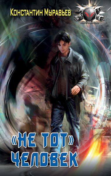 Обложка книги  «Пожиратель. «Не тот» человек»