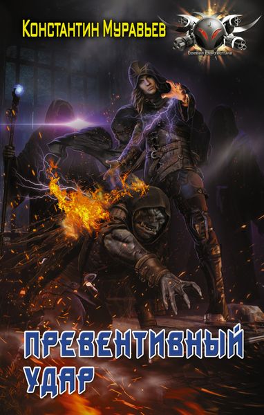 Обложка книги  «Пожиратель. Превентивный удар»