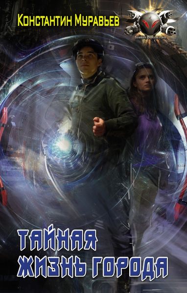 Обложка книги  «Пожиратель. Тайная жизнь города»