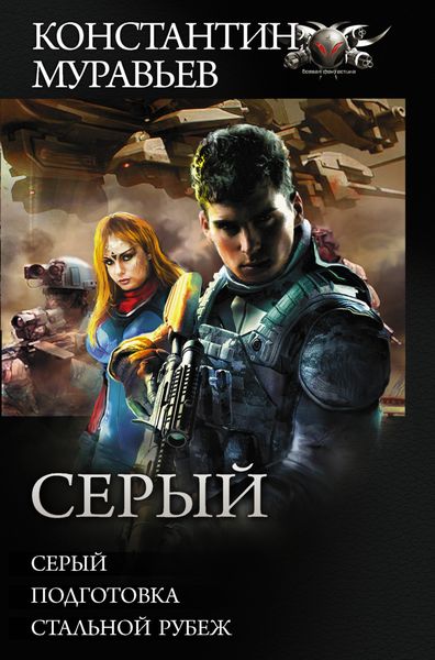 Обложка книги  «Серый: Серый. Подготовка. Стальной рубеж»