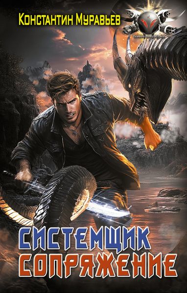 Обложка книги  «Системщик. Сопряжение»