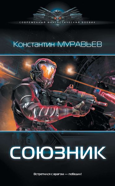 Обложка книги «Союзник»