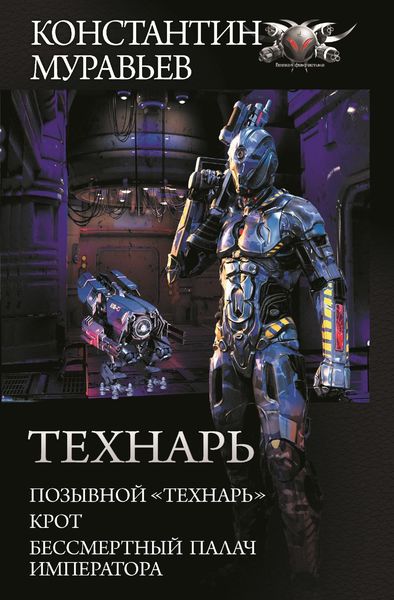 Обложка книги  «Технарь: Позывной «Технарь». Крот. Бессмертный палач императора»